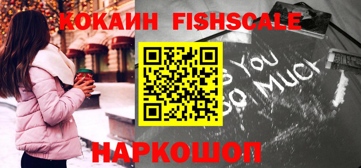 КОКАИН FishScale  Вход с VPN  КОКАИН  Кокаин 98%  Урус-Мартан 